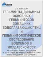 ГЕЛЬМИНТЫ, ДИНАМИКА ОСНОВНЫХ ГЕЛЬМИНТОЗОВ ДОМАШНИХ ВОДОПЛАВАЮЩИХ ПТИЦ И ГЕЛЬМИНТОЛОГИЧЕСКОЕ ОБСЛЕДОВАНИЕ ВОДОЕМОВ В МОЛДАВСКОЙ ССР