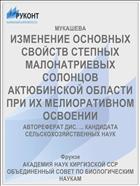 ИЗМЕНЕНИЕ ОСНОВНЫХ СВОЙСТВ СТЕПНЫХ МАЛОНАТРИЕВЫХ СОЛОНЦОВ АКТЮБИНСКОЙ ОБЛАСТИ ПРИ ИХ МЕЛИОРАТИВНОМ ОСВОЕНИИ