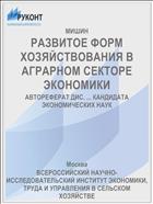 РАЗВИТОЕ ФОРМ ХОЗЯЙСТВОВАНИЯ В АГРАРНОМ СЕКТОРЕ ЭКОНОМИКИ