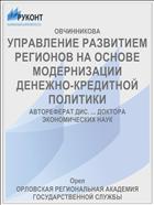 УПРАВЛЕНИЕ РАЗВИТИЕМ РЕГИОНОВ НА ОСНОВЕ МОДЕРНИЗАЦИИ ДЕНЕЖНО-КРЕДИТНОЙ ПОЛИТИКИ
