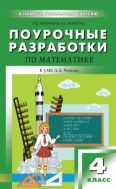 Поурочные разработки по математике. 4 класс
