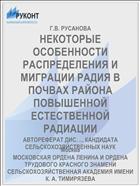 НЕКОТОРЫЕ ОСОБЕННОСТИ РАСПРЕДЕЛЕНИЯ И МИГРАЦИИ РАДИЯ В ПОЧВАХ РАЙОНА ПОВЫШЕННОЙ ЕСТЕСТВЕННОЙ РАДИАЦИИ