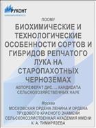 БИОХИМИЧЕСКИЕ И ТЕХНОЛОГИЧЕСКИЕ ОСОБЕННОСТИ СОРТОВ И ГИБРИДОВ РЕПЧАТОГО ЛУКА НА СТАРОПАХОТНЫХ ЧЕРНОЗЕМАХ