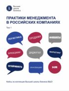 Практики менеджмента в российских компаниях : в 2 томах Т. 1