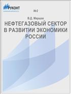 НЕФТЕГАЗОВЫЙ СЕКТОР В РАЗВИТИИ ЭКОНОМИКИ РОССИИ