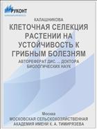 КЛЕТОЧНАЯ СЕЛЕКЦИЯ РАСТЕНИИ НА УСТОЙЧИВОСТЬ К ГРИБНЫМ БОЛЕЗНЯМ
