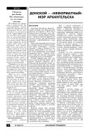 Донской – «неформатный» мэр Архангельска