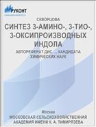 СИНТЕЗ 3-АМИНО-, 3-ТИО-, 3-ОКСИПРОИЗВОДНЫХ ИНДОЛА