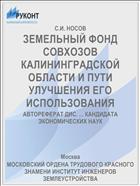 ЗЕМЕЛЬНЫЙ ФОНД СОВХОЗОВ КАЛИНИНГРАДСКОЙ ОБЛАСТИ И ПУТИ УЛУЧШЕНИЯ ЕГО ИСПОЛЬЗОВАНИЯ