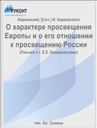 О характере просвещения Европы и о его отношении к просвещению России
