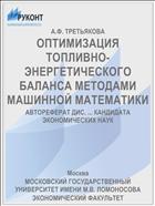 ОПТИМИЗАЦИЯ ТОПЛИВНО-ЭНЕРГЕТИЧЕСКОГО БАЛАНСА МЕТОДАМИ МАШИННОЙ МАТЕМАТИКИ
