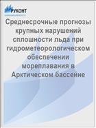 Среднесрочные прогнозы крупных нарушений сплошности льда при гидрометеорологическом обеспечении мореплавания в Арктическом бассейне