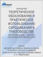 ТЕОРЕТИЧЕСКОЕ ОБОСНОВАНИЕ И ПРАКТИЧЕСКОЕ ИСПОЛЬЗОВАНИЕ СКРЕЩИВАНИЯ В ПЧЕЛОВОДСТВЕ