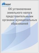 Об установлении земельного налога представительными органами муниципальных образований