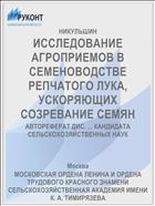 ИССЛЕДОВАНИЕ АГРОПРИЕМОВ В СЕМЕНОВОДСТВЕ РЕПЧАТОГО ЛУКА, УСКОРЯЮЩИХ СОЗРЕВАНИЕ СЕМЯН
