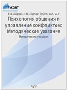 Психология общения и управление конфликтом