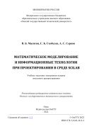 Математическое моделирование и информационные технологии при проектировании в среде Scilab