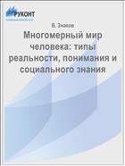 Многомерный мир человека: типы реальности, понимания и социального знания
