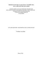 Организационно-экономические основы НИОКР