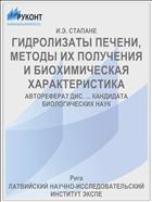 ГИДРОЛИЗАТЫ ПЕЧЕНИ, МЕТОДЫ ИХ ПОЛУЧЕНИЯ И БИОХИМИЧЕСКАЯ ХАРАКТЕРИСТИКА