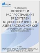 ЭКОЛОГИЯ И РАСПРОСТРАНЕНИЕ ВРЕДИТЕЛЕЙ МЕДОНОСНОЙ ПЧЕЛЫ В АЗЕРБАЙДЖАНСКОЙ ССР