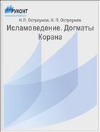 Исламоведение. Догматы Корана