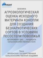 АГРОЭКОЛОГИЧЕСКАЯ ОЦЕНКА ИСХОДНОГО МАТЕРИАЛА КОНОПЛИ ДЛЯ СОЗДАНИЯ БЕЗНАРКОТИЧЕСКИХ СОРТОВ В УСЛОВИЯХ ЛЕСОСТЕПИ ПОВОЛЖЬЯ