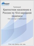 Крепостное население в России по 10-й народной переписи