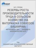 РЕЗЕРВЫ РОСТА ПРОИЗВОДИТЕЛЬНОСТИ ТРУДА В СЕЛЬСКОМ ХОЗЯЙСТВЕ (НА МАТЕРИАЛАХ СОВХОЗОВ БАШКИРИИ)