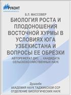 БИОЛОГИЯ РОСТА И ПЛОДОНОШЕНИЯ ВОСТОЧНОЙ ХУРМЫ В УСЛОВИЯХ ЮГА УЗБЕКИСТАНА И ВОПРОСЫ ЕЕ ОБРЕЗКИ