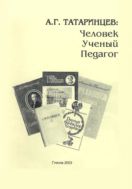А.Г. Татаринцев: Человек. Ученый. Педагог 