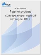 Ранние русские консерваторы первой четверти XIX в.
