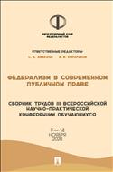 Федерализм в современном публичном праве