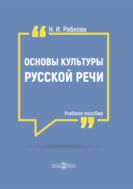 Основы культуры русской речи