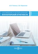 Составление и использование бухгалтерской отчетности. Профессиональный модуль : учебник