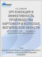 ОРГАНИЗАЦИЯ И ЭФФЕКТИВНОСТЬ ПРОИЗВОДСТВА КАРТОФЕЛЯ В КОЛХОЗАХ МОГИЛЕВСКОЙ ОБЛАСТИ