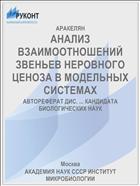 АНАЛИЗ ВЗАИМООТНОШЕНИЙ ЗВЕНЬЕВ НЕРОВНОГО ЦЕНОЗА В МОДЕЛЬНЫХ СИСТЕМАХ