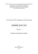 Химия для СПО. В 2 ч. Ч. 1