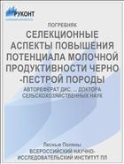 СЕЛЕКЦИОННЫЕ АСПЕКТЫ ПОВЫШЕНИЯ ПОТЕНЦИАЛА МОЛОЧНОЙ ПРОДУКТИВНОСТИ ЧЕРНО-ПЕСТРОЙ ПОРОДЫ