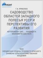 САДОВОДСТВО ОБЛАСТЕЙ ЗАПАДНОГО ПОЛЕСЬЯ УССР И ПЕРСПЕКТИВЫ ЕГО РАЗВИТИЯ