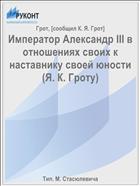 Император Александр III в отношениях своих к наставнику своей юности (Я. К. Гроту)