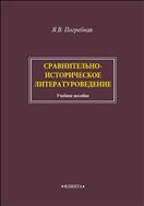 Сравнительно-историческое литературоведение 