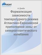 Формализация зависимости температурного режима Атлантико-Евразийской приполярной зоны от североатлантического колебания