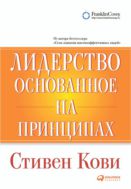 Лидерство, основанное на принципах