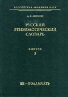Русский этимологический словарь. Вып. 3 (бе - болдыхать)