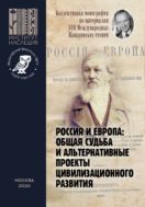 Россия и Европа: общая судьба и альтернативные проекты цивилизационного развития : монография по материалам XVII Международных Панаринских чтений