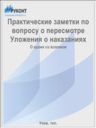 Практические заметки по вопросу о пересмотре Уложения о наказаниях