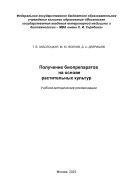 Получение биопрепаратов на основе растительных культур