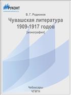 Чувашская литература 1909-1917 годов