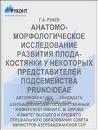 АНАТОМО-МОРФОЛОГИЧЕСКОЕ ИССЛЕДОВАНИЕ РАЗВИТИЯ ПЛОДА-КОСТЯНКИ У НЕКОТОРЫХ ПРЕДСТАВИТЕЛЕЙ ПОДСЕМЕЙСТВА PRUNOIDEAE